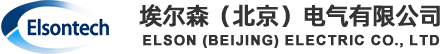 埃尔森（北京）电气有限公司